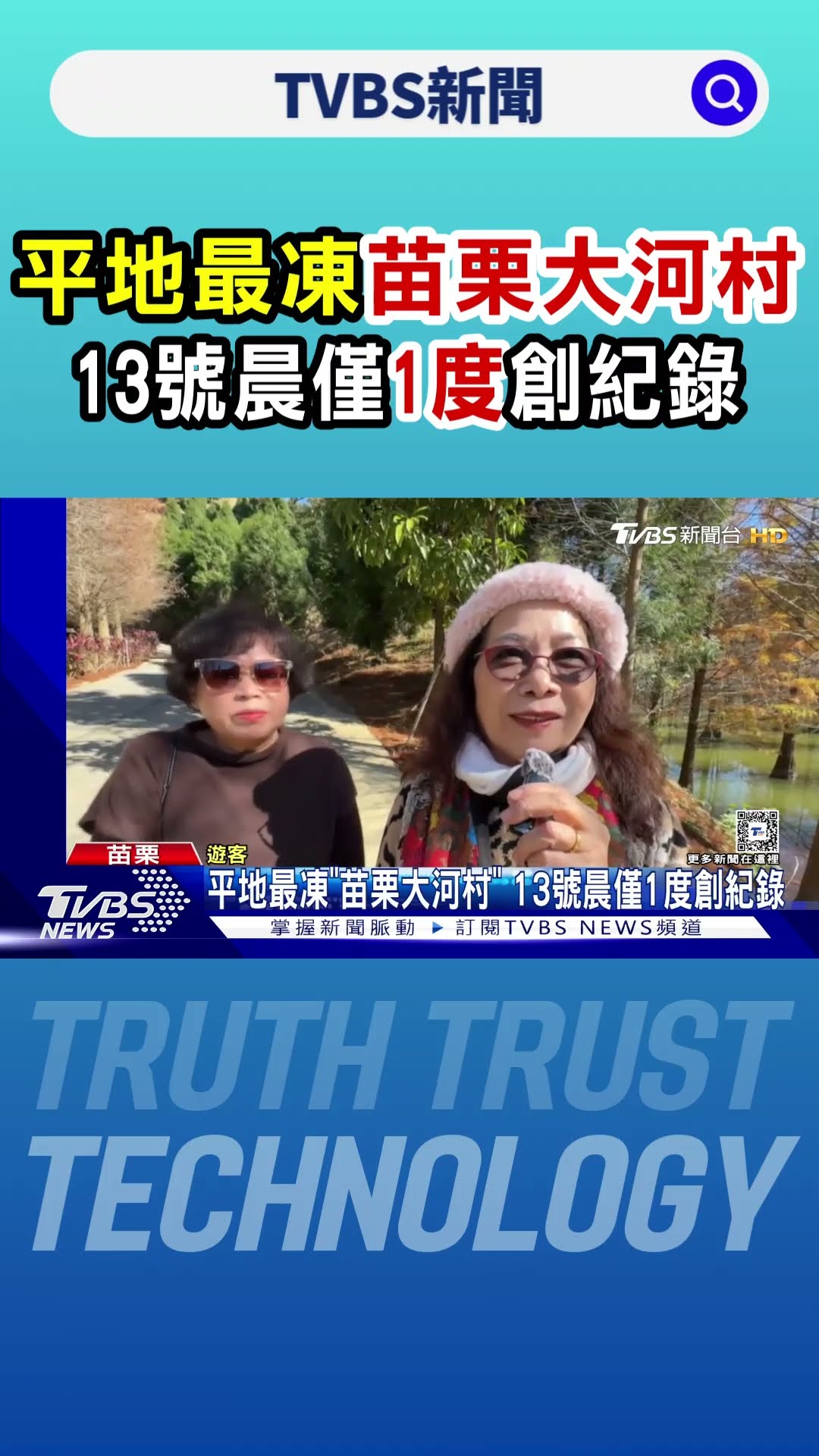 平地最凍「苗栗大河村」 13號晨僅1度創紀錄｜TVBS新聞 @TVBSNEWS01