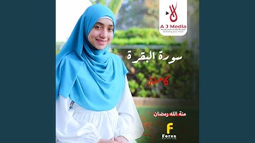 سورة البقرة