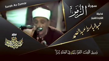 تلاوة مرئية بديعة - عبد الباسط عبد الصمد - سورة الزمر 𝐇𝐃
