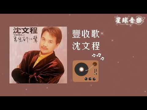 豐收歌 沈文程