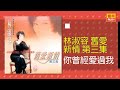 林淑容 你曾經愛過我 Original Music Audio 林淑容 你曾經愛過我 Original Music Audio