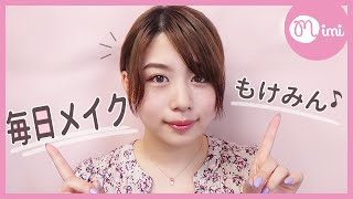 メイクも季節や年齢に合わせてチェンジ！最近の毎日メイク♡もけみん編♡MimiTV♡