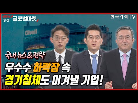 주요국 통화완화 &amp;#39;만지작&amp;#39;ㅣ공매도 쌓이는 시총 빅2ㅣ포항제철소, 내년 1분기 정상화ㅣ포르쉐, 자동차 시총 톱5ㅣ더블유씨피, 코스닥 입성ㅣ제일기획, 경기침체 속 호실적ㅣ한국경제TV