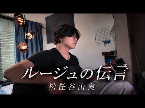 松任谷由美の（ルージュの伝言）を1発撮りで歌ってみた