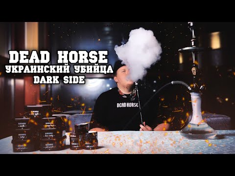 Коротко и ясно - Обзор на табак Украинского производства Dead Horse #1