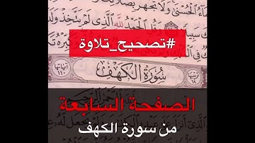 تصحيح تلاوة سورة الكهف الصفحة السابعة - القارئ عمر بن عبد العزيز
