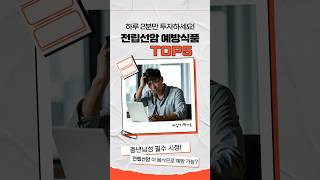 남자라면 꼭 알아야 할 정보! 중년남성 필수 시청! 전립선암 예방 식품 TOP5 #건강 #건강정보 #음식
