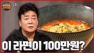 The taste of ramyun worth 1 million won? | Ramyun King_EP.1