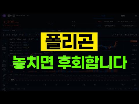   폴리곤 코인 전망 2024년 미친듯이 갈 코인 아직 갈 길이 멀다