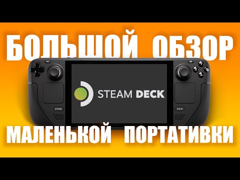 Видео: 🥇ВСЯ ПРАВДА О STEAM DECK🥇 - обзор консоли от Valve