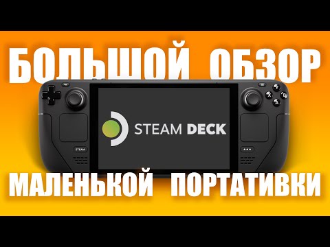 🥇ВСЯ ПРАВДА О STEAM DECK🥇 - обзор консоли от Valve