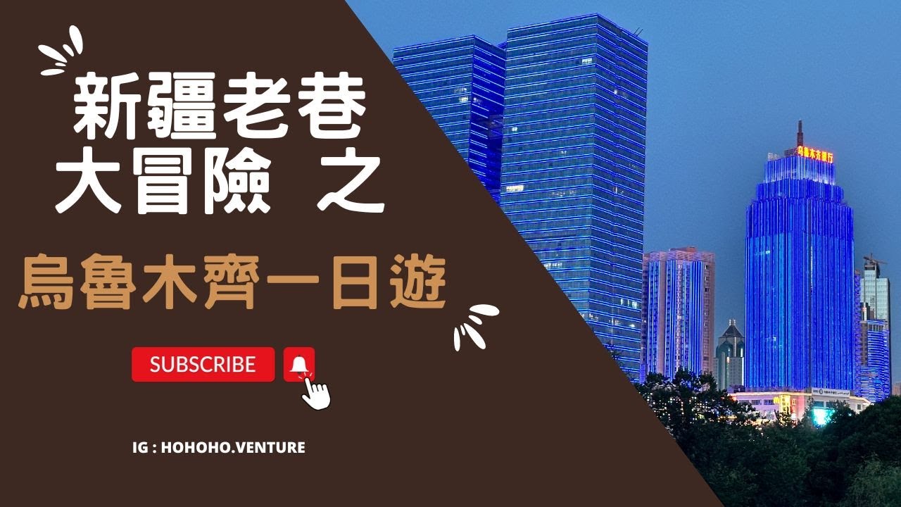 《台灣人新疆去哪玩》#新疆 #烏魯木齊：Ep.1 天山巍峨，遠眺雪峰環古道；市井繁華，漫遊集市品椒香。市區一日遊