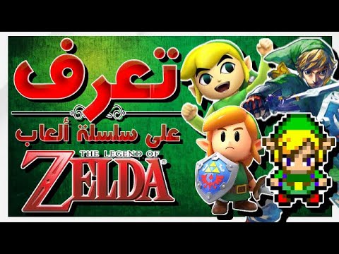 تعرف على سلسلة ألعاب أسطورة زيلدا | The Legend Of Zelda