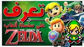 تعرف على سلسلة ألعاب أسطورة زيلدا | The Legend Of Zelda