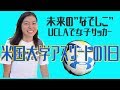 UCLAで女子サッカー！未来のなでしこ候補の一日【スポーツ留学】