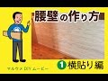 【DIY】杉の羽目板で腰壁を作る方法　壁のプチリフォーム(１)（横貼り編）｜マルウメ梅江製材所DIYムービー