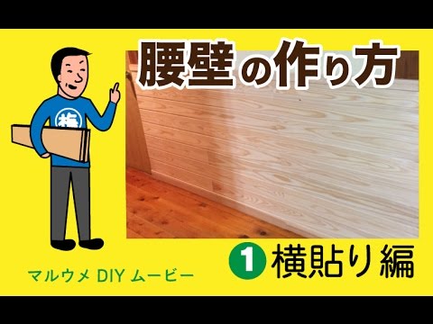 Diy 杉の羽目板で腰壁を作る方法 壁のプチリフォーム １ 横貼り編 マルウメ梅江製材所diyムービー Youtube