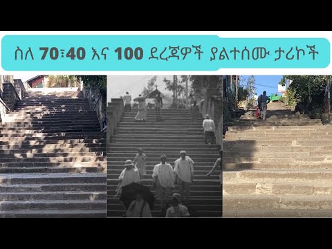 ስለ 70፣40 እና 100 ደረጃዎች ያልተሰሙ ታሪኮች