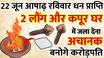 22 जून 2025 आषाढ़ रविवार को 2 लौंग और कपूर घर में जला देना,, करोड़ों में खेलोगे ||