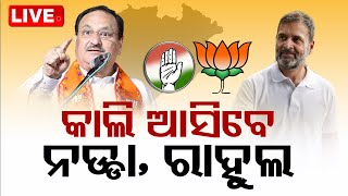 Live | କାଲି ହେବିୱେଟଙ୍କ ପ୍ରଚାର  | Election 2024 | OdishaTV | OTV