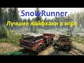 SnowRunner - Лучшие лайфхаки в игре