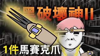 第 5 次挑戰最難打的裝備這次來組個馬賽克爪 | 泰瑞爾的力量 Ep. 0005 | 【暗黑2重製】