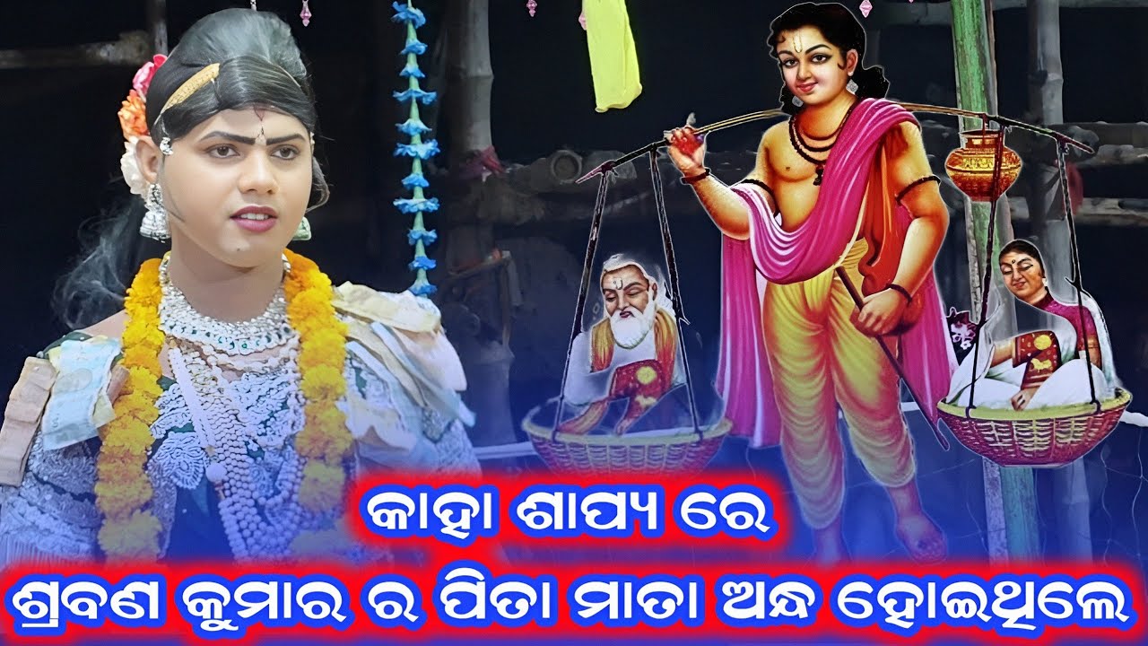 କାହାର ଶାପ୍ୟ ରେ ଶ୍ରବଣ କୁମାର ର ପିତା ମାତା ଅନ୍ଧ ହୋଇଥିଲେ // ramakanta radha // benjaren danda nritya 