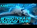 НЕ ЗАКОНЧУ ИГРАТЬ ПОКА НЕ СДЕЛАЮ МАРАФОН НА Kampfpanzer 07 RH ЧАСТЬ 2