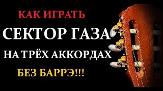 Как играть Сектор Газа на трёх аккордах без баррэ, простым боем! Разбор на гитаре. Урок.