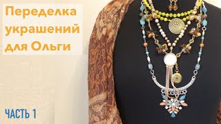 ПЕРЕДЕЛКА УКРАШЕНИЙ ДЛЯ ОЛЬГИ. ДО И ПОСЛЕ