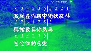 在祢殿中 In Your Temple 詞/曲: 藍寶石 教唱版 簡譜 中文字幕 人聲演唱 寇佳踪 John Kou
