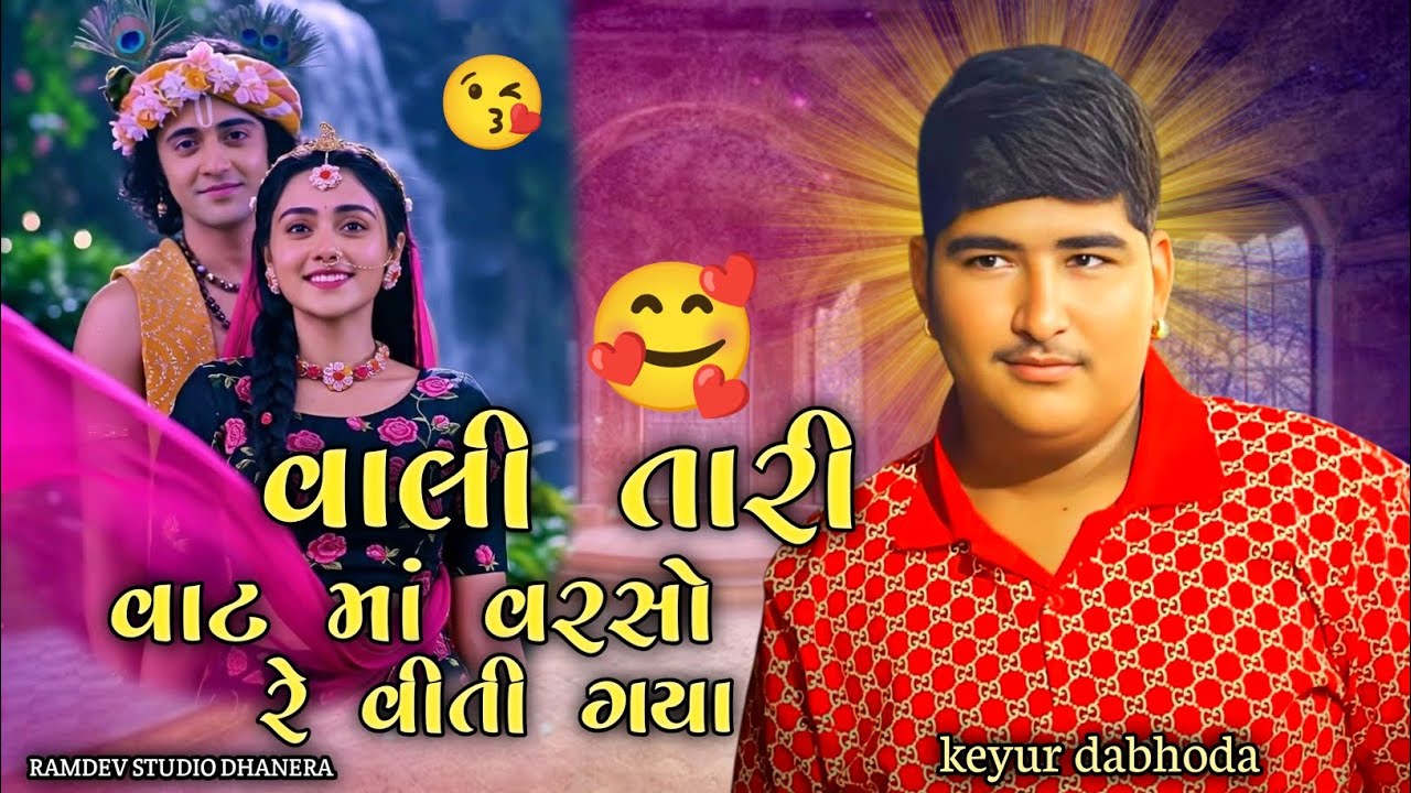 વાલી તારી વાટ માં વરસો રે વિતી ગયા -keyur dabhoda||instagram trending song || 2026 new trending song