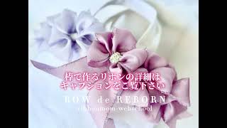 1本のリボンで作る花 棒で作るリボン #リボンの作り方 #リボンで作る花