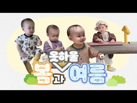 육아는 템빨:) 봄과 여름사이 옷