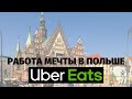 Uber Eats в Польше  | Моя история