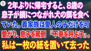 2年ぶりに帰宅すると、8歳の息子が鎖につながれ犬の餌を食べていた。義家族は愛人の子だけを可愛がり、息子を罵倒 『不幸を呼ぶ子』。私は一枚の紙を置いて去った。翌日、義家族は悲鳴を上げた。