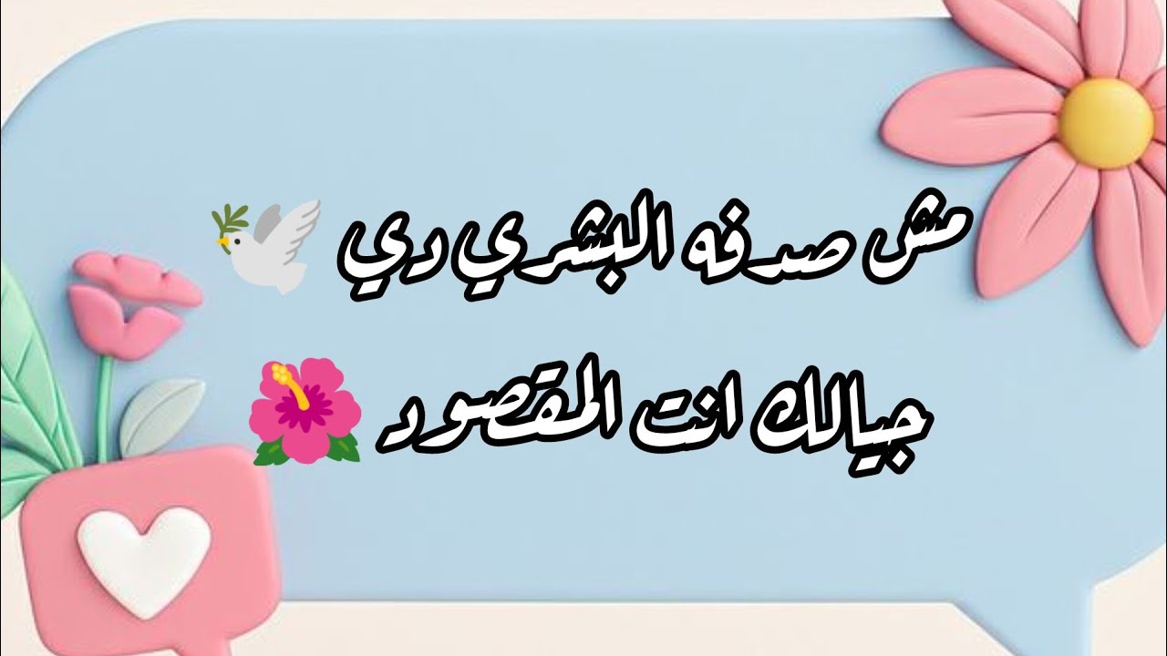 انت المقصود بالرساله دي لا تتجاهلها 🤍🌺