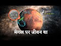      life on mars planet  mystery of mars in hindi