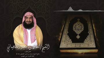 سورة الجمعة الشيخ جمعان اللحياني