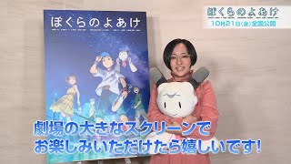 劇場アニメ『ぼくらのよあけ』悠木碧：映画公開コメント