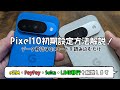 Pixel10開封の儀と初期設定方法紹介!eSIM・PayPay・Suica・LINE移行も解説!