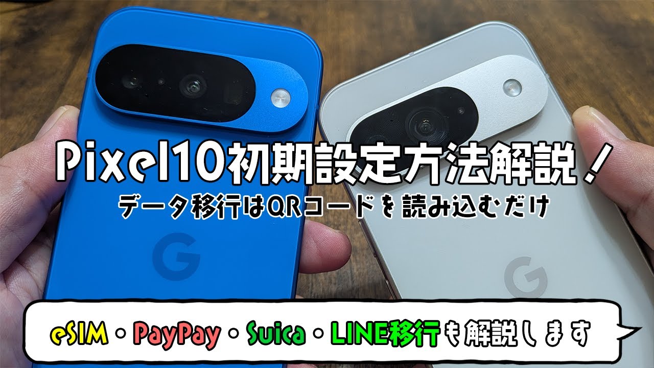 Pixel10開封の儀と初期設定方法紹介！eSIM・PayPay・Suica・LINE移行も解説！