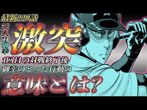 ダイヤのa Act2 最新229話 注目の一戦 天久vs御幸 1回目の対戦の勝敗は 対戦終了後 なぜ御幸 は ネタバレ Youtube