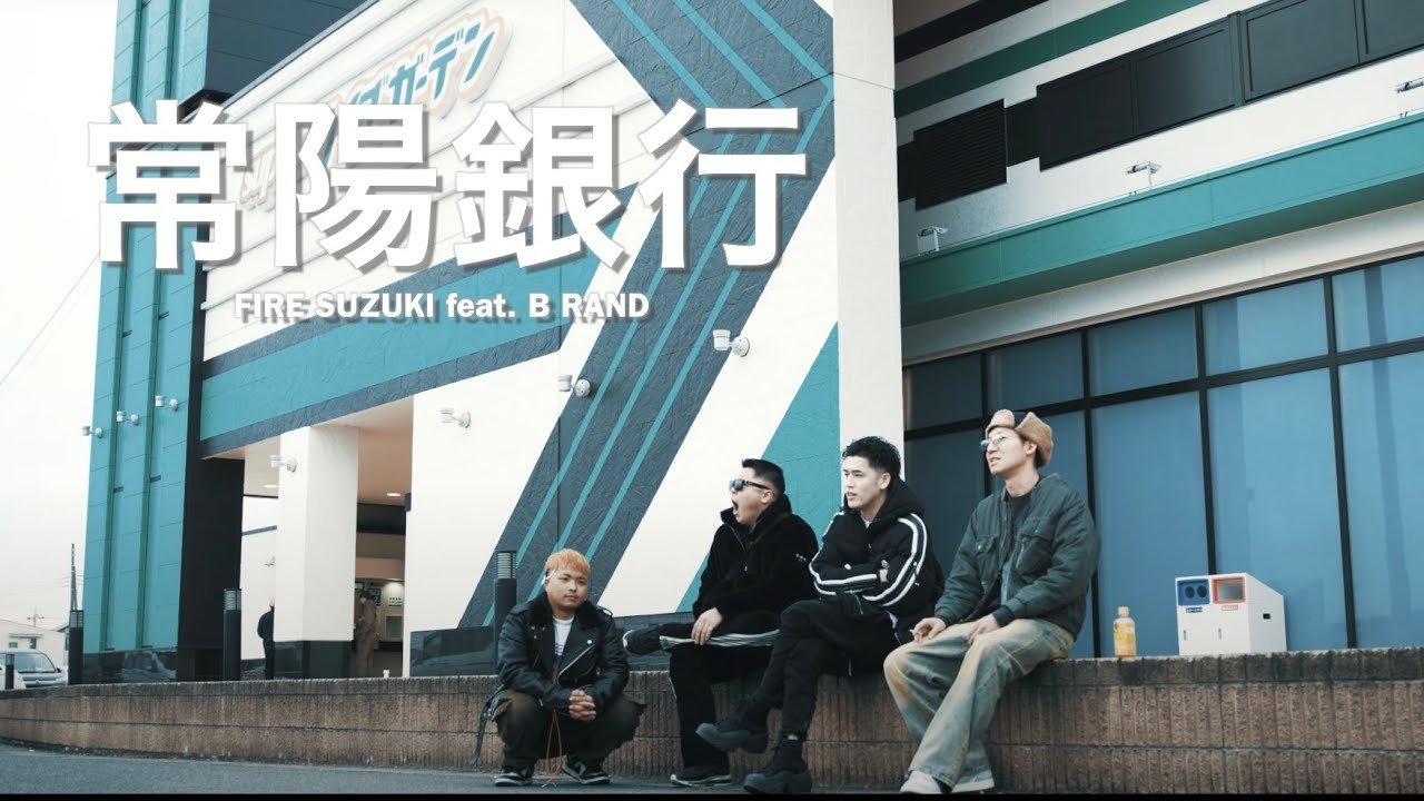 FIRE SUZUKI - 常陽銀行 feat. B RAND [Official Music Video]