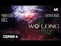 БОСС ЧЖАН ЦЗЯО В WO LONG FALLEN DYNASTY ПРОХОЖДЕНИЕ НА РУССКОМ #4 🅥 ГЕЙМПЛЕЙ ОБЗОР СТРИМ [4K]