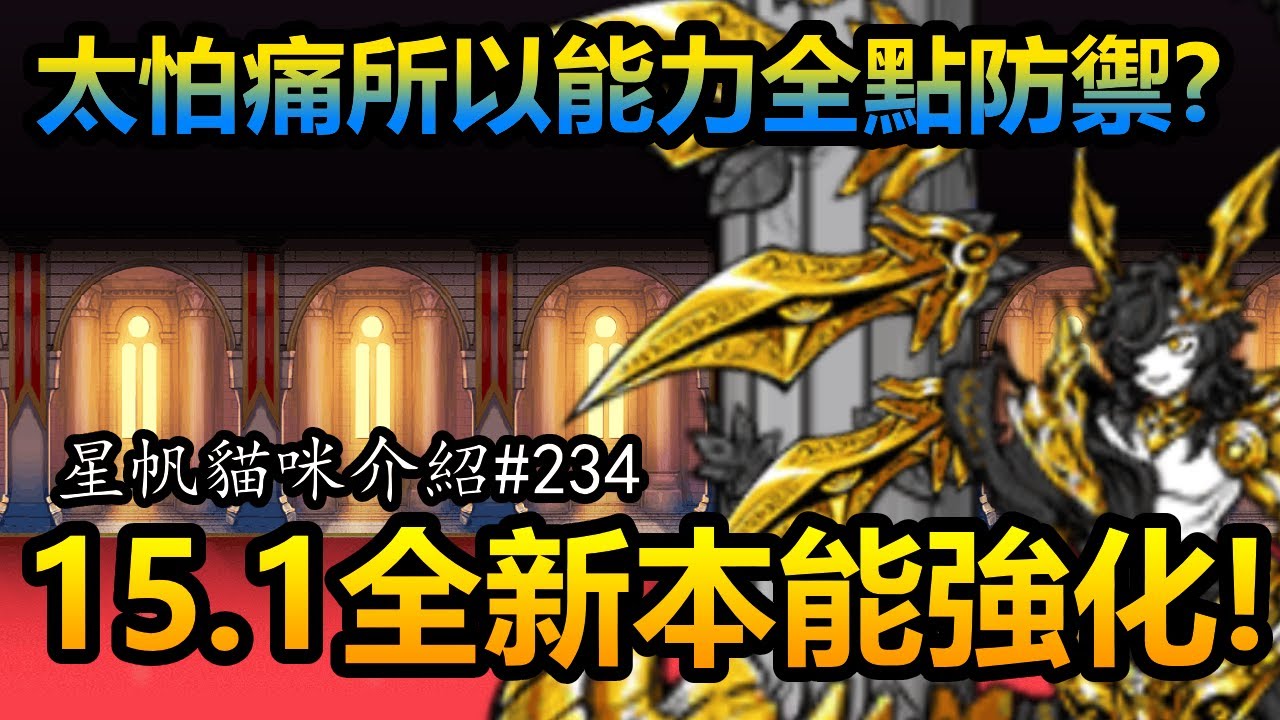 《貓咪大戰爭》15.1全新本能強化！20萬血的超遠程後排！| 星帆貓咪介紹#234