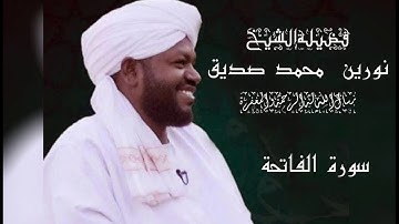 Surah Al-Fatihah 001... سورة الفاتحة ... الشيخ: نورين محمد صديق