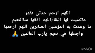 دعاء إلى جدتي المتوفية😭😭💔لا تنسو الدعاء لها و أجركم عند الله💗