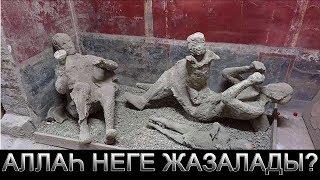 ТАСҚА АЙНАЛҒАН АДАМДАР-ПОМПЕЙ ҚАУЫМЫ