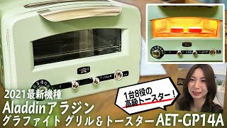 【高級トースター】0.2秒で発熱する万能トースターが届いたので早速開封してパンを焼いて食べてみました！　アラジン グラファイト グリル＆トースター  ＃AET-GP14A